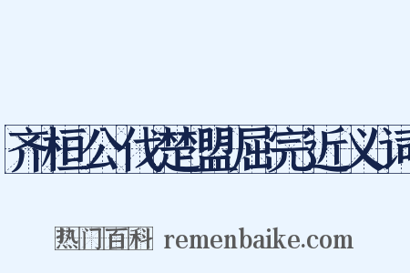齐桓公伐楚盟屈完近义词是什么意思的图片